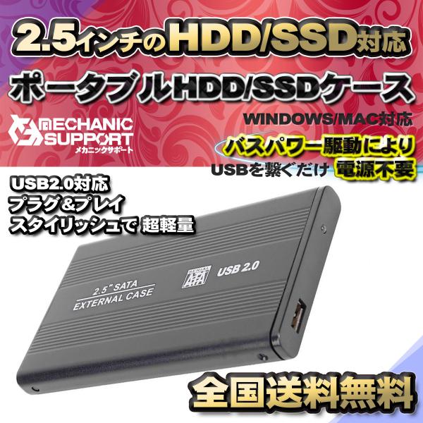 【USB2.0対応】【アルミケース】 2.5インチ HDD SSD ハードディスク 外付け SATA...