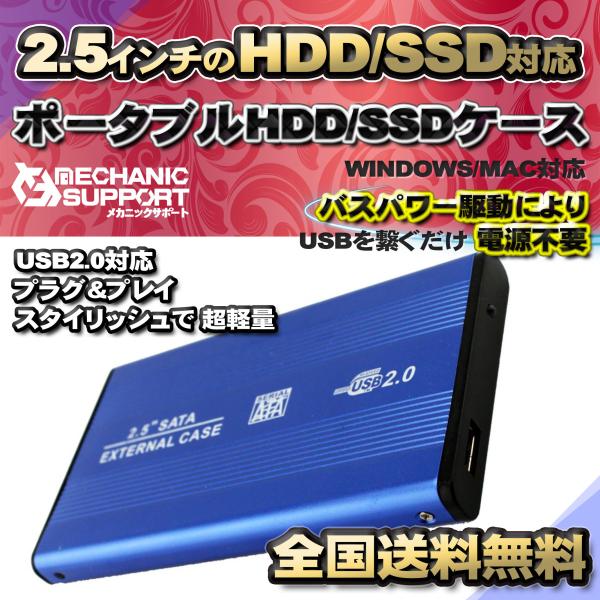 【USB2.0対応】【アルミケース】 2.5インチ HDD SSD ハードディスク 外付け SATA...