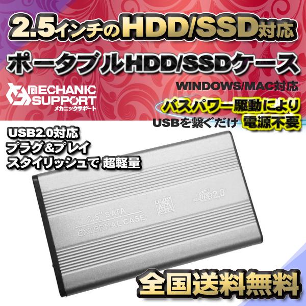 【USB2.0対応】【アルミケース】 2.5インチ HDD SSD ハードディスク 外付け SATA...