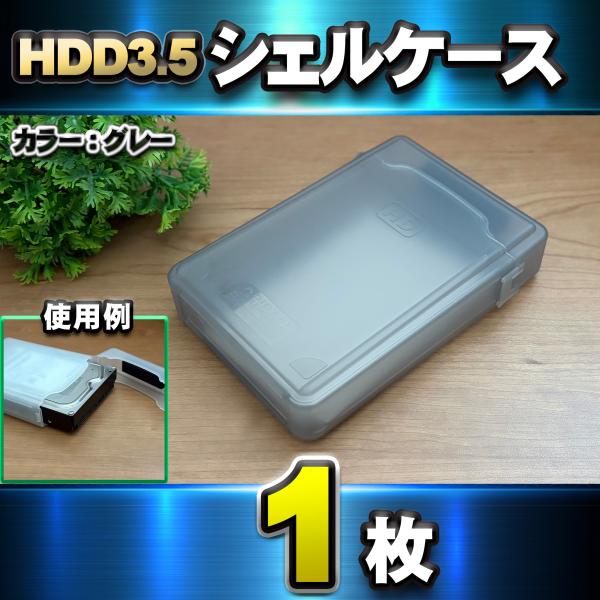 【 HDD 3.5インチ 対応 】HDD 収納 シェルケース 静電気や埃 汚れから守る 保管ケース ...