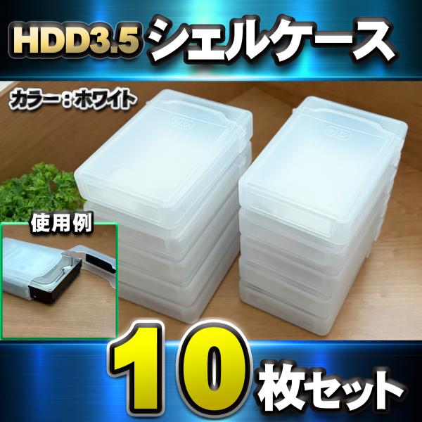 【 HDD 3.5インチ 対応 】HDD 収納 シェルケース 静電気や埃 汚れから守る 保管ケース ...