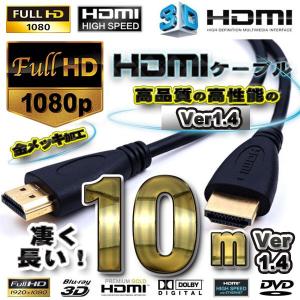 HDMIケーブル 10m 3D対応 Ver1.4 フルハイビジョン｜mechanicspk