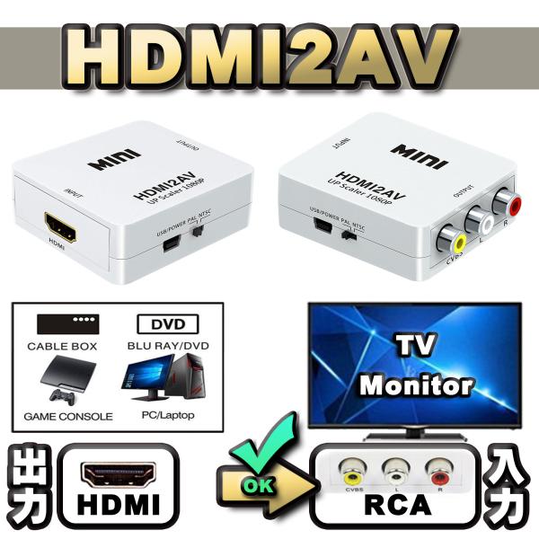 【万能コンバータ】 HDMI【PC/DVD】から AV【TV/モニター】へ出力する為の変換コンバータ...