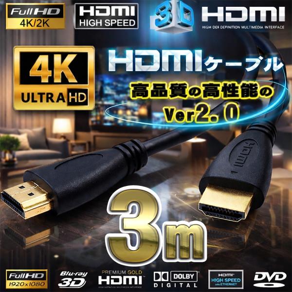 HDMIケーブル 3m 4K 3D対応 Ver2.0 フルハイビジョン