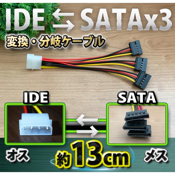 新品 ペリフェラル IDE (オス) ⇔ SATA 電源 (メス)x3 分岐ケーブル 変換 ケーブル...