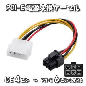 PCI-E 電源変換ケーブル IDE 4ピン から PCI-E 6ピン へ 変換ケーブル