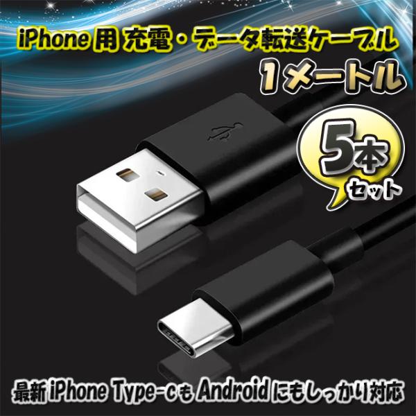 最新 iPhone Type-C 対応 Android 充電 データ転送 ケーブル 1m ｘ5本セッ...