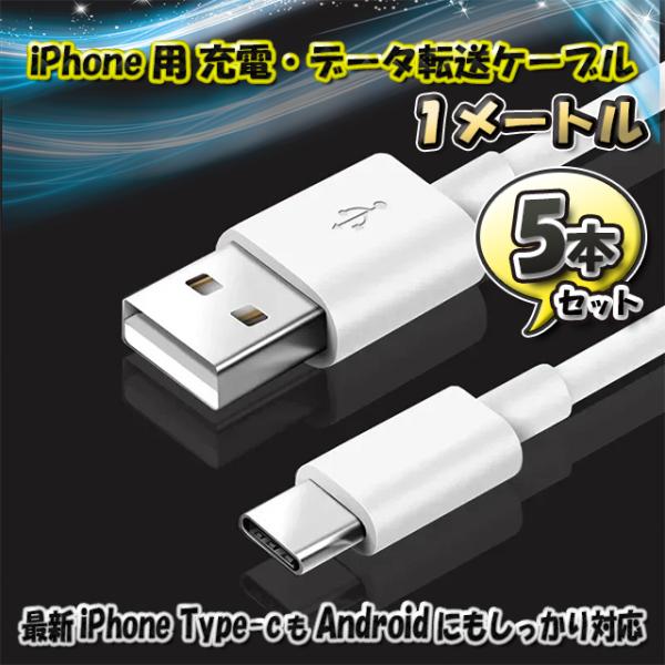 最新 iPhone Type-C 対応 Android 充電 データ転送 ケーブル 1m ｘ5本セッ...