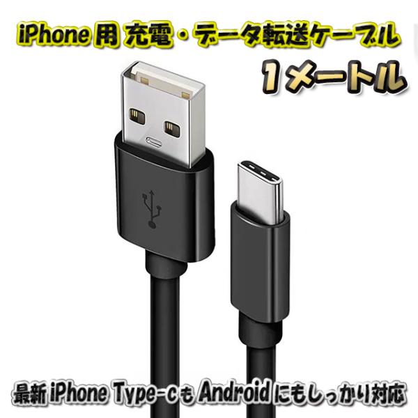 最新 iPhone Type-C 対応 Android 充電 データ転送 ケーブル 1m ｘ1本 【...