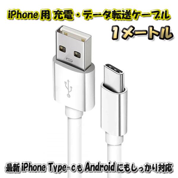 最新 iPhone Type-C 対応 Android 充電 データ転送 ケーブル 1m ｘ1本 【...