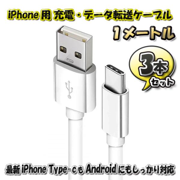 最新 iPhone Type-C 対応 Android 充電 データ転送 ケーブル 1m ｘ3本セッ...