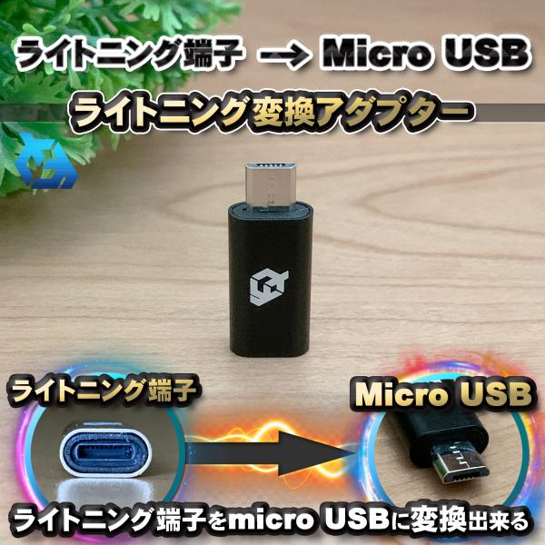 iPhone用 ライトニング ケーブル→  マイクロUSB 端子 に 変換アダプター ｘ1個 【ブラ...