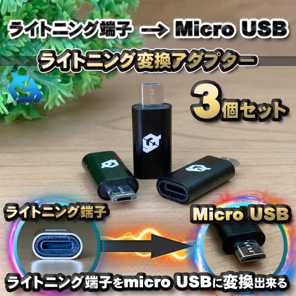 iPhone用 ライトニング ケーブル→  マイクロUSB 端子 に 変換アダプター ｘ3個 【ブラ...