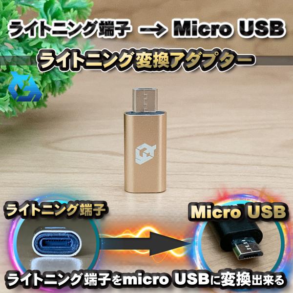 iPhone用 ライトニング ケーブル→  マイクロUSB 端子 に 変換アダプター ｘ1個 【ゴー...