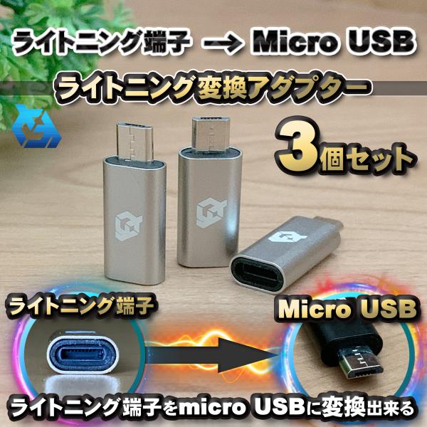 iPhone用 ライトニング ケーブル→  マイクロUSB 端子 に 変換アダプター ｘ3個 【グレ...