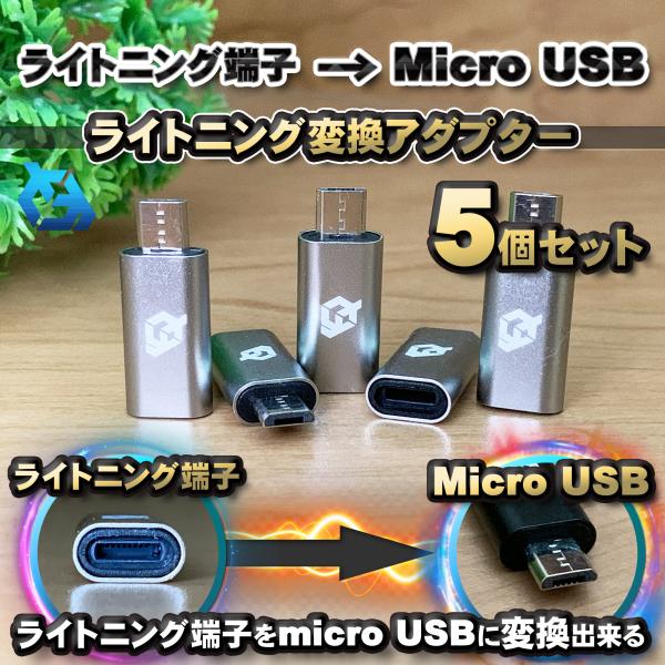 iPhone用 ライトニング ケーブル→  マイクロUSB 端子 に 変換アダプター ｘ5個 【グレ...