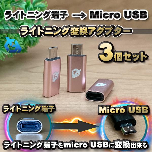 iPhone用 ライトニング ケーブル→  マイクロUSB 端子 に 変換アダプター ｘ3個 【ピン...