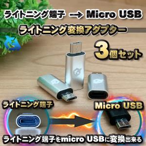 iPhone用 ライトニング ケーブル→  マイクロUSB 端子 に 変換アダプター ｘ3個 【シルバー】｜mechanicspk