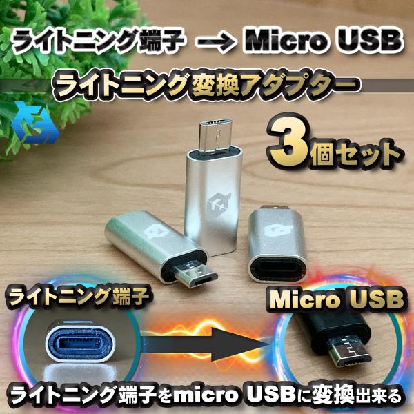 iPhone用 ライトニング ケーブル→  マイクロUSB 端子 に 変換アダプター ｘ3個 【シル...