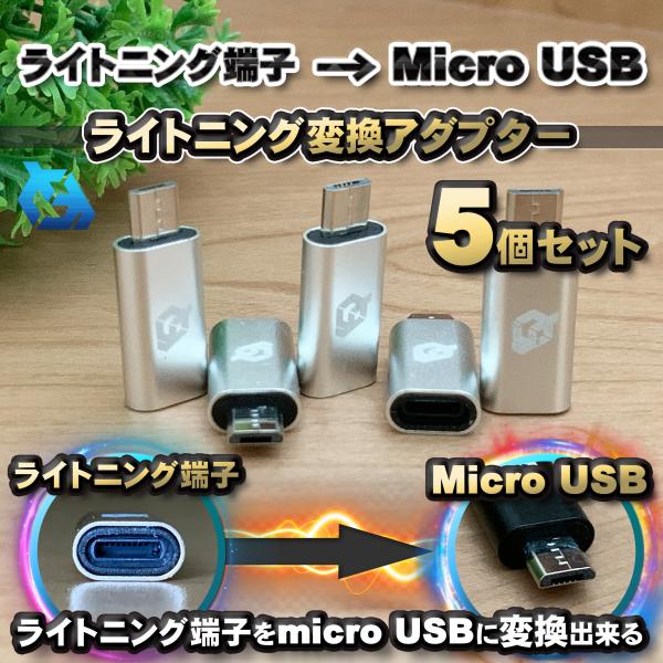 iPhone用 ライトニング ケーブル→  マイクロUSB 端子 に 変換アダプター ｘ5個 【シル...