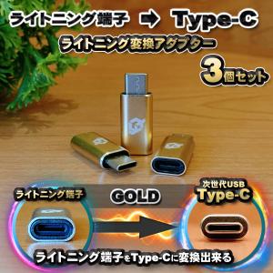 iPhoneのライトニングケーブル → USB Type C 端子 に変換する アダプター ｘ3  【ゴールド】