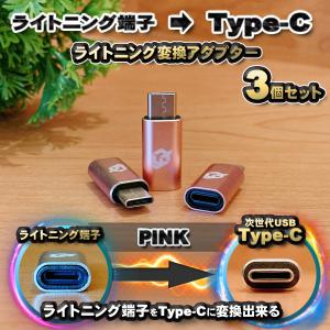 iPhoneのライトニングケーブル → USB Type C 端子 に変換する アダプター ｘ3  【ピンク】