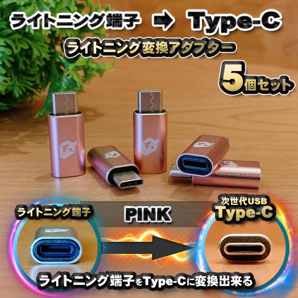 iPhoneのライトニングケーブル → USB Type C 端子 に変換する アダプター ｘ5  ...