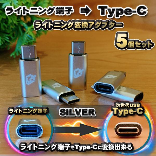 iPhoneのライトニングケーブル → USB Type C 端子 に変換する アダプター ｘ5  ...