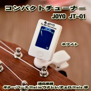 大好評 JOYO JT-01 コンパクト チューナー クリップ式 適応楽器（ギター、ベース、ウクレレ、ヴァイオリン等） 【ホワイト】