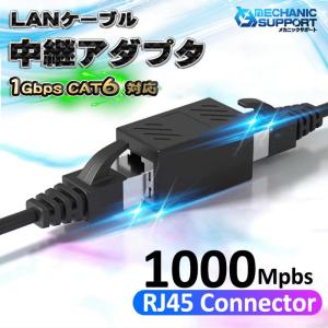 LANケーブル 中継アダプタ 延長コネクタ cat6 cat5e ギガビット イーサネット対応 RJ45 LAN端子 1Gbps 1000Mbps メス-メス 1個｜mechanicspk