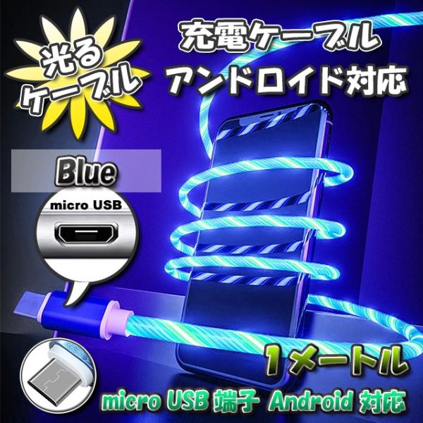 【No.1】光るケーブル micro USB Android 用 高速充電 アンドロイド ケーブル ...