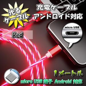【No.2】光るケーブル micro USB Android 用 高速充電 アンドロイド ケーブル 1m　【レッド】x 1本 【6種類から選択可能】