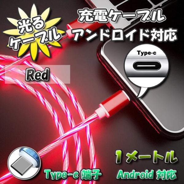 【No.5】光るケーブル Type-C Android 用 高速充電 アンドロイド ケーブル 1m　...