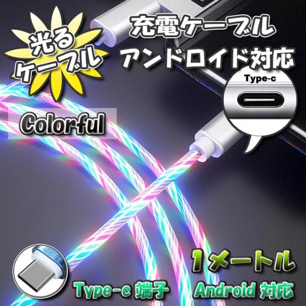 【No.6】光るケーブル Type-C Android 用 高速充電 アンドロイド ケーブル 1m　...