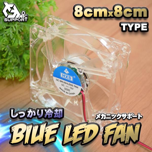 ブルー LED しっかり 冷却 静音 PC FAN 8cm タイプ 12V