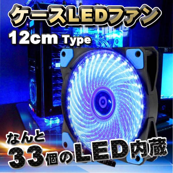 【ブルー】 33個のLED内蔵 ケースファン 静音 LED しっかり 冷却 PC 12V FAN 1...