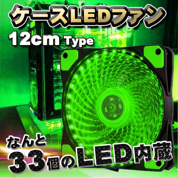 【グリーン】 33個のLED内蔵 ケースファン 静音 LED しっかり 冷却 PC 12V FAN ...