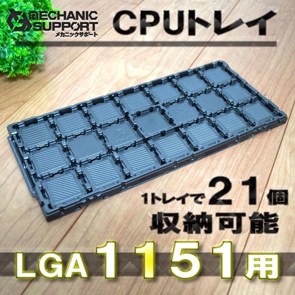 【 No.1 LGA1151（21個収納可能） 】 Intel対応 CPU Xeon LGA インテ...