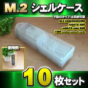 M.2 2230/2242/2280 SSD●mSATA SSD ＆ mSATA mini SSD ＆ 7260 Wカード 対応 収納 シェルケース x 10枚セット