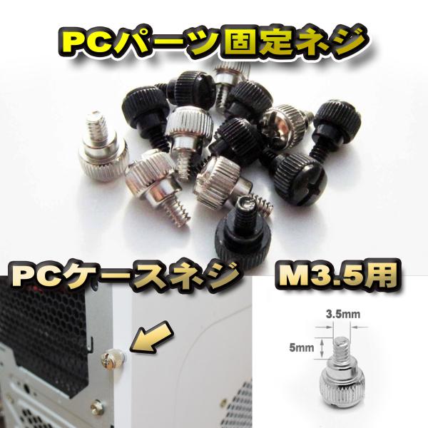 【パーツ固定ネジ】 PCパーツ 固定ネジ M3.5x5mm PCケース 5本セット ブラック