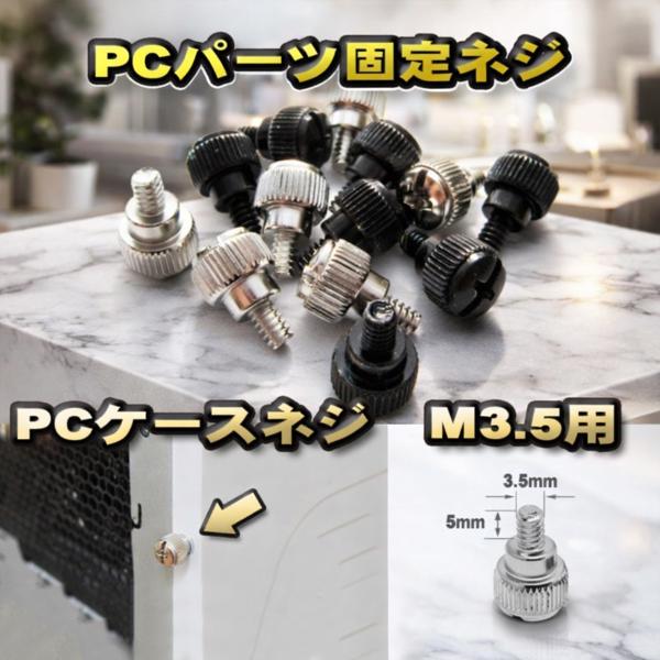 【パーツ固定ネジ】 PCパーツ 固定ネジ M3.5x5mm PCケース 5本セット シルバー 【管理...