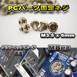 【パーツ固定ネジ】 PCパーツ 固定ネジ M3.5x6mm マザーボード対応 グラフィックボード固定対応 5本セット シルバー 【管理番号ネジ2SL】