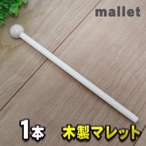 木製 マレット mallet チャイム/木琴/鐘/ウッドブロック/音叉/パーカッション