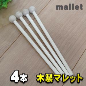 木製 マレット mallet チャイム/木琴/鐘/ウッドブロック/音叉/パーカッション