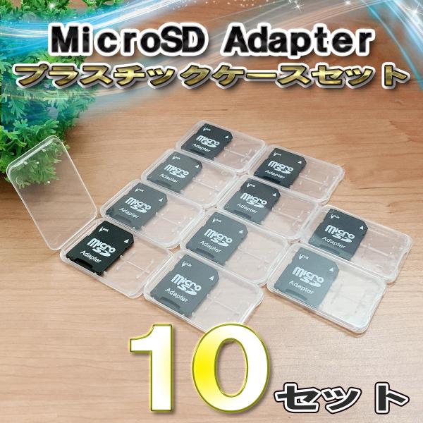 超極薄タイプ Micro SD Adapter マイクロ SD アダプター x 10セット 収納ケー...