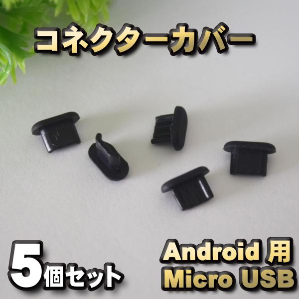 android対応 micro USB コネクター カバー 端子カバー 保護 カバーキャップ　カラー...