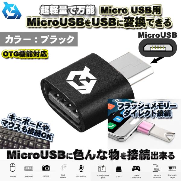 【OTG対応】 micro USB 用 マイクロ USB 端子 を USB 変換 色んなUSB機器を...