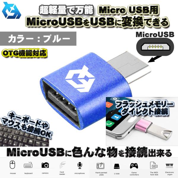 【OTG対応】 micro USB 用 マイクロ USB 端子 を USB 変換 色んなUSB機器を...