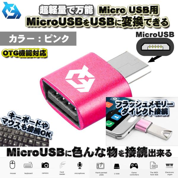 【OTG対応】 micro USB 用 マイクロ USB 端子 を USB 変換 色んなUSB機器を...