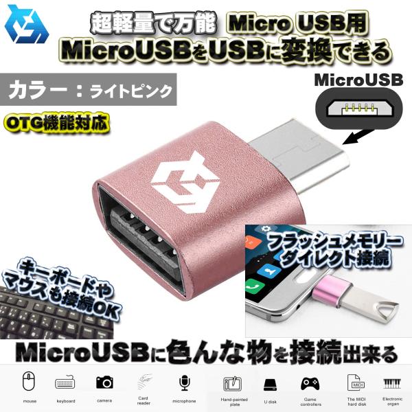 【OTG対応】 micro USB 用 マイクロ USB 端子 を USB 変換 色んなUSB機器を...